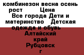 комбинезон весна-осень рост 110  › Цена ­ 800 - Все города Дети и материнство » Детская одежда и обувь   . Алтайский край,Рубцовск г.